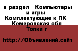  в раздел : Компьютеры и игры » Комплектующие к ПК . Кемеровская обл.,Топки г.